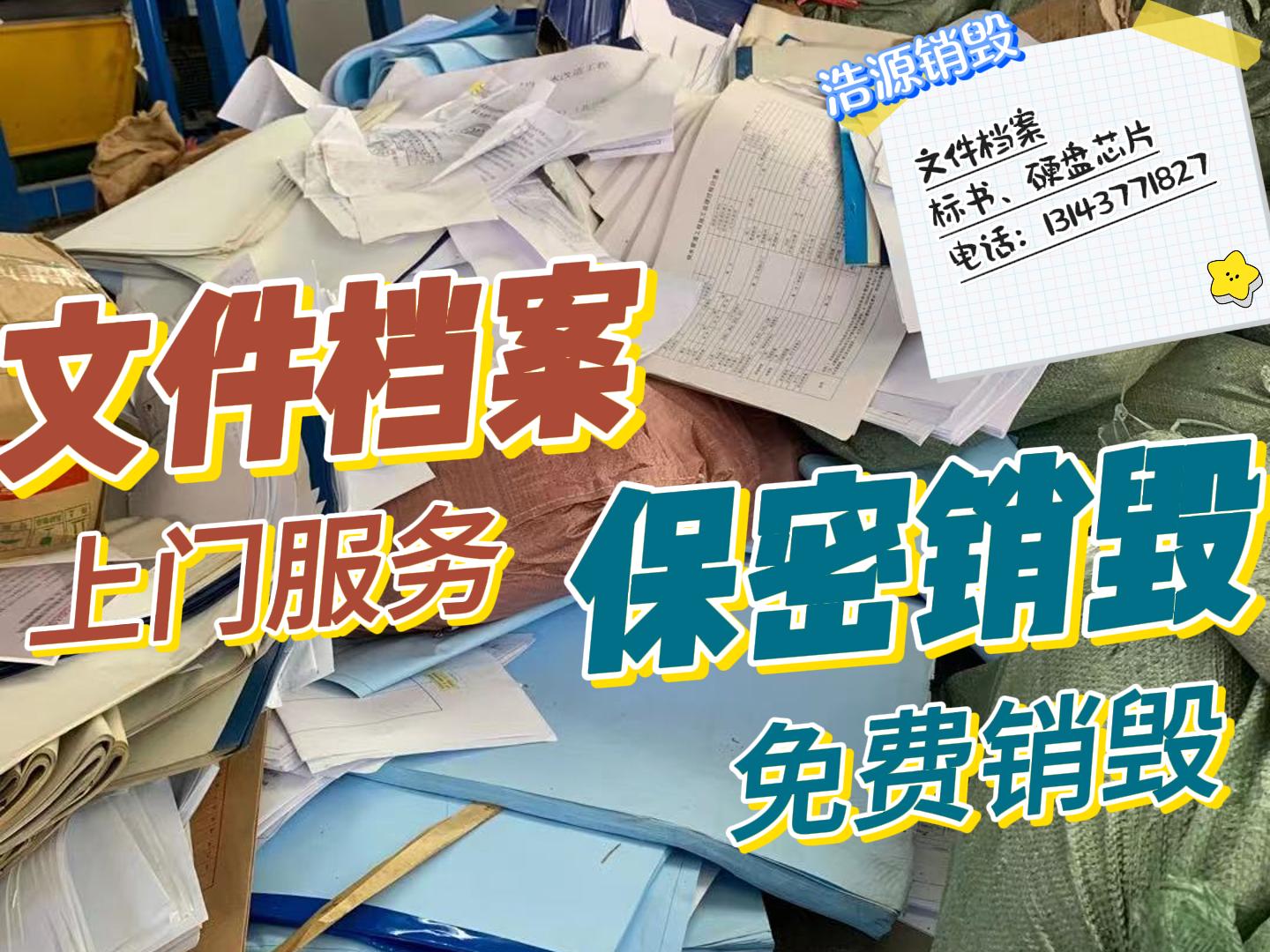 【佛山涉密物品保密销毁公司】国家一级保密销毁证书