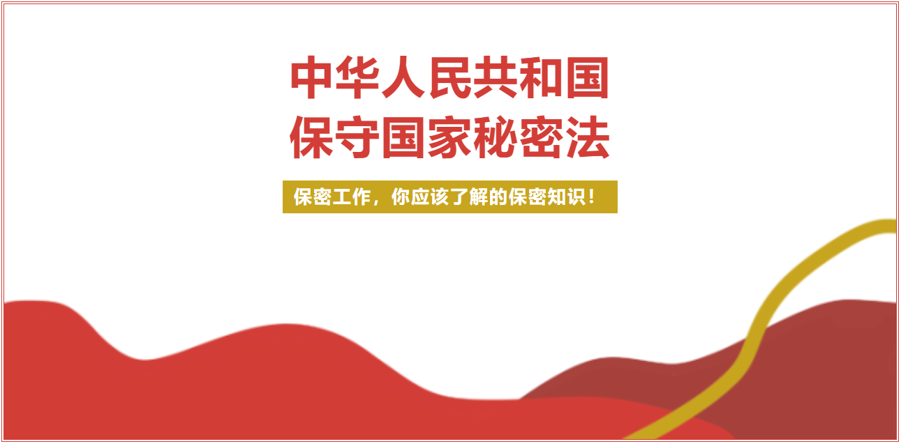 佛山保密工作安全宣传