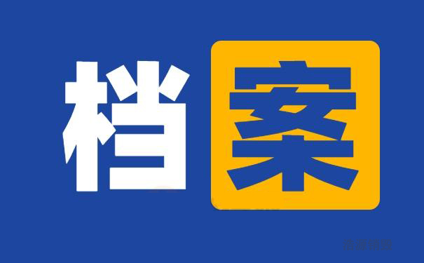 机关档案资料的鉴定与销毁管理